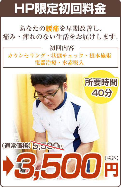 初回料金：腰痛