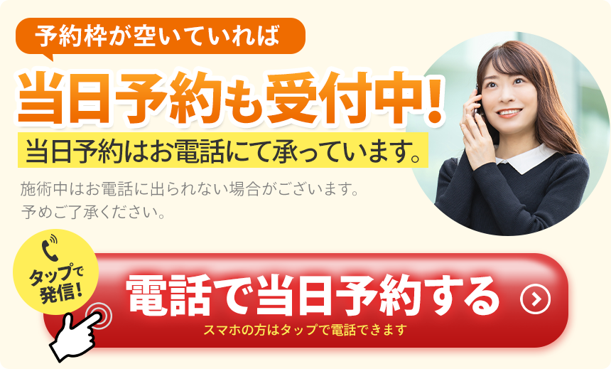 当日予約受付中